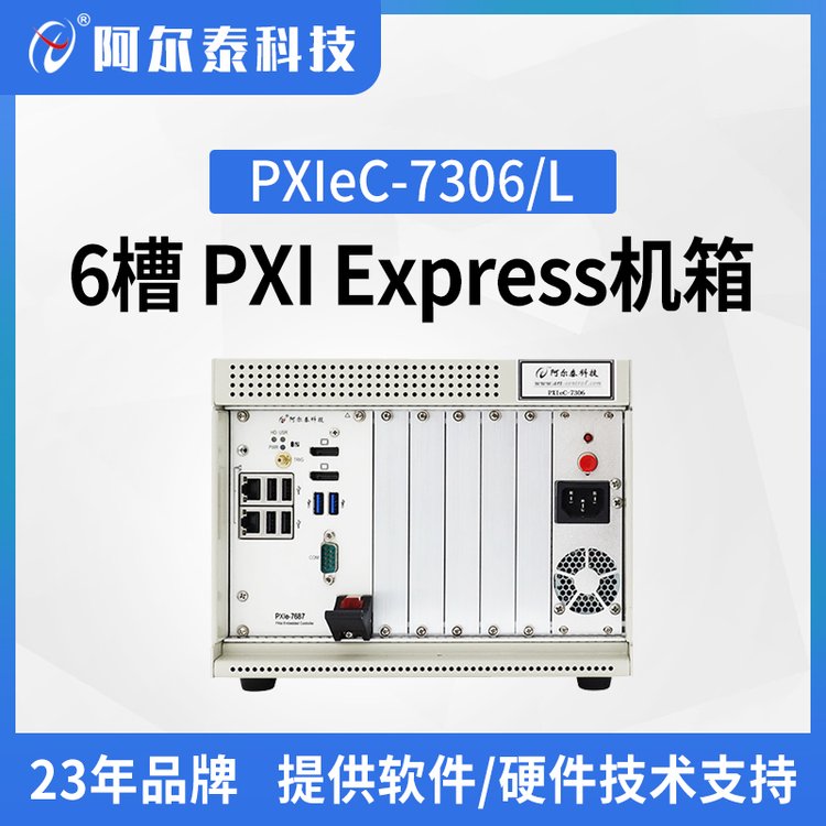 阿尔泰科技 工业机箱PXIeC7306/L 6槽PXI Express机箱实验室测试搭建