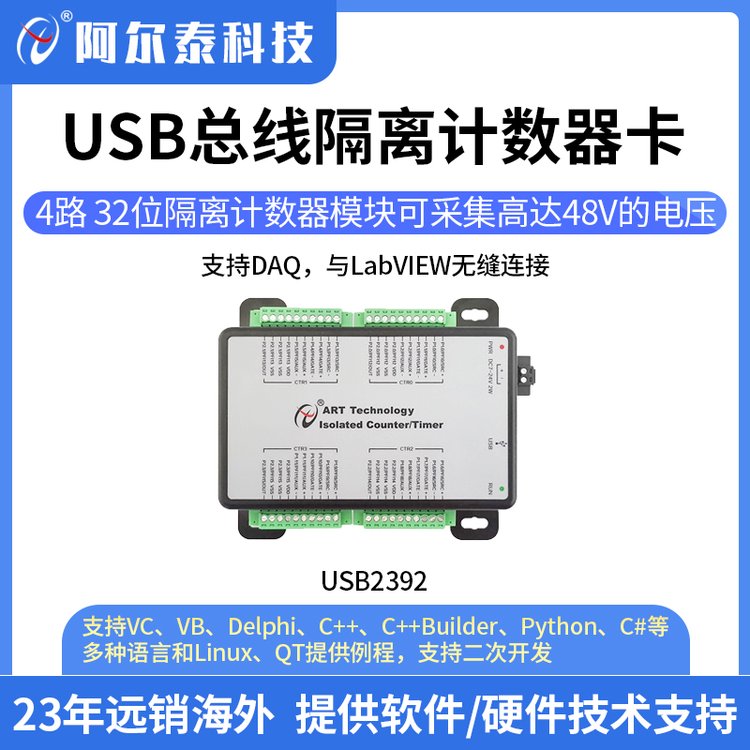 阿尔泰科技USB总线USB2392隔离计数器采集卡48V脉冲NPN/PNP