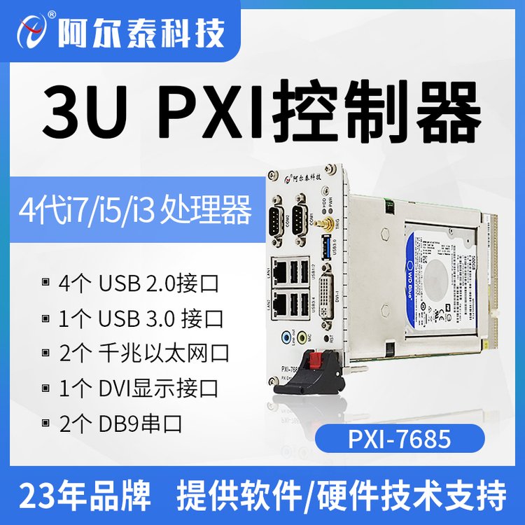 3U PXI机箱控制器高性能工业零槽主板 PXI7685 阿尔泰科技