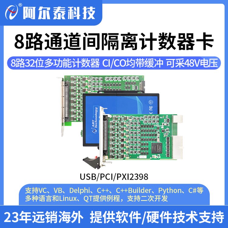 阿尔泰科技 8路通道间隔离计数器卡 数据采集卡 USB/PCI/PXI2398