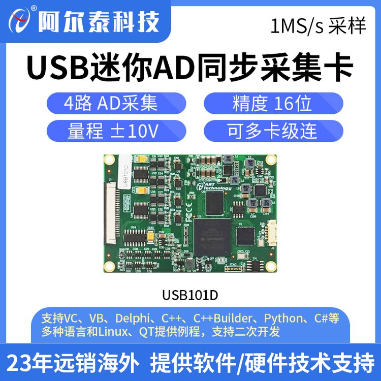 阿尔泰科技 USB101D迷你USB高速AD采集卡 4路16位每路1M同步采集卡