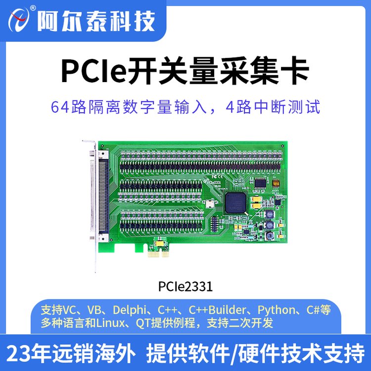 阿尔泰科技 数据采集卡 开关量DI卡 PCIe2331 64路隔离数字量输入