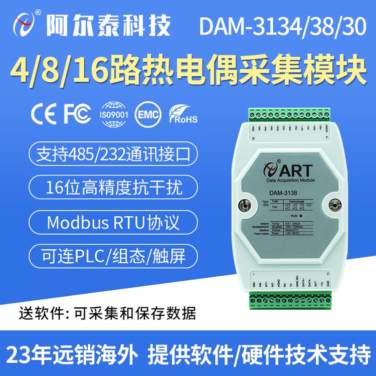 4路/8路/16路热电偶采集模块485和RS232两种通讯接口DAM3138/3134