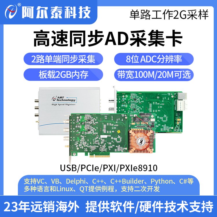 阿尔泰 USB/PICe/PXI/PXIe8910 高速同步AD采集卡 2路8位 2GS/s采样