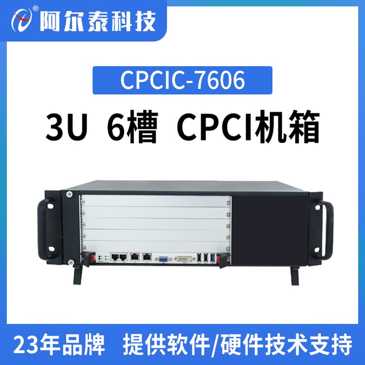 阿尔泰科技工业机箱 6槽3U高度金属结构机箱CPCIC-7606/7606A CPCI