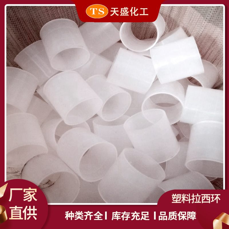 塑料拉西环 材质有PP PE RPP PVC PVDF 环填料 天盛化工