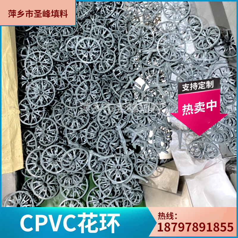 CPVC花环填料 原料好 强度高 通量大 阻力小 氯碱项目专用