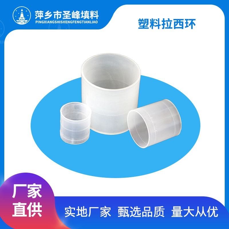 圣峰聚丙烯拉西环 PP PTFE PVC材质DN76 DN50 DN38规格