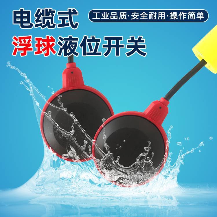 电缆式浮球开关 高低水位自动液位开关 污水池罐体液位计控制器
