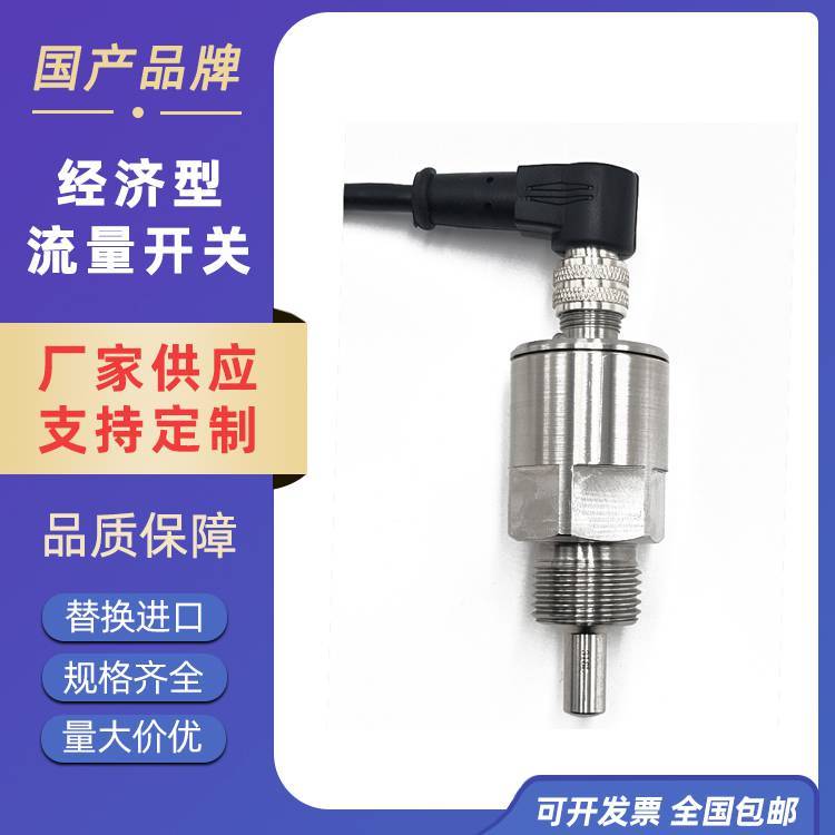 替换SCS440流量开关 热敏式流量传感器 VOLKE不绣钢水流开关