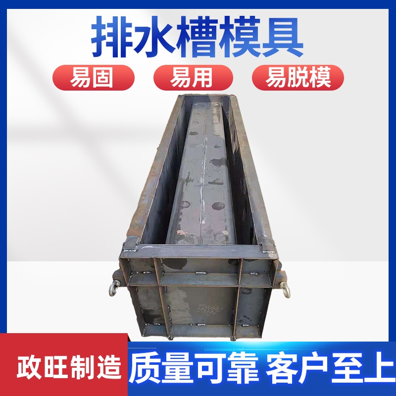 流水槽钢模具混凝土排水沟U型槽预制水泥矩形泄水槽模板 政旺制造