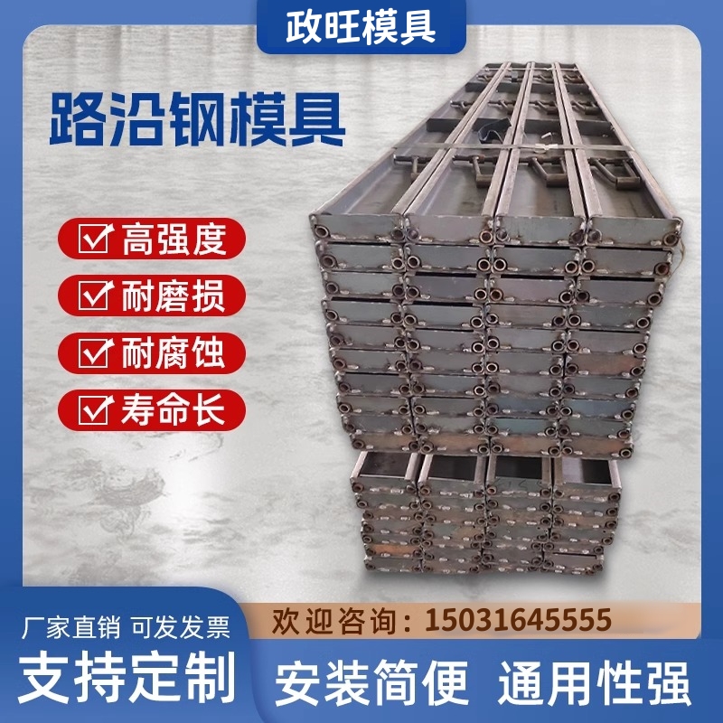 政旺 修路钢模 路沿模板批发厂 异型路沿石钢模具 不易脱模