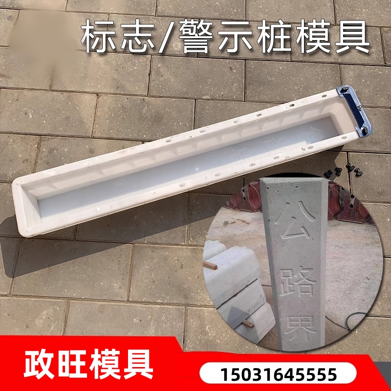 政旺 高速公路界碑模具 标志桩模具 百米桩模 具 规格齐全