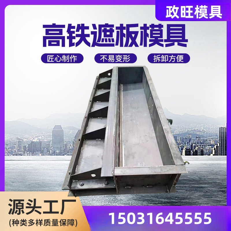 高铁遮板模板 水泥混凝土遮板钢模具 脱模光滑 结实耐用政旺
