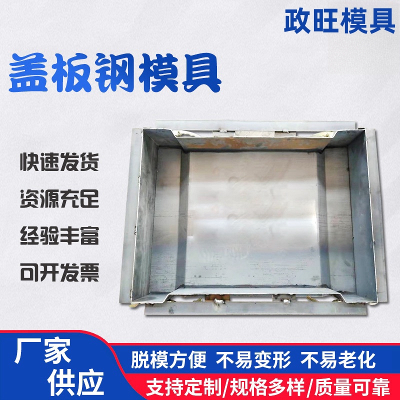 政旺供应 盖板钢模具 排水沟盖板模具 规格齐全