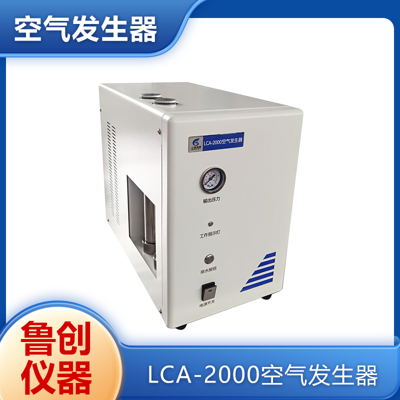 鲁创 LCA-2000空气发生器 色谱仪专用 双重稳压 输出压力稳定性好