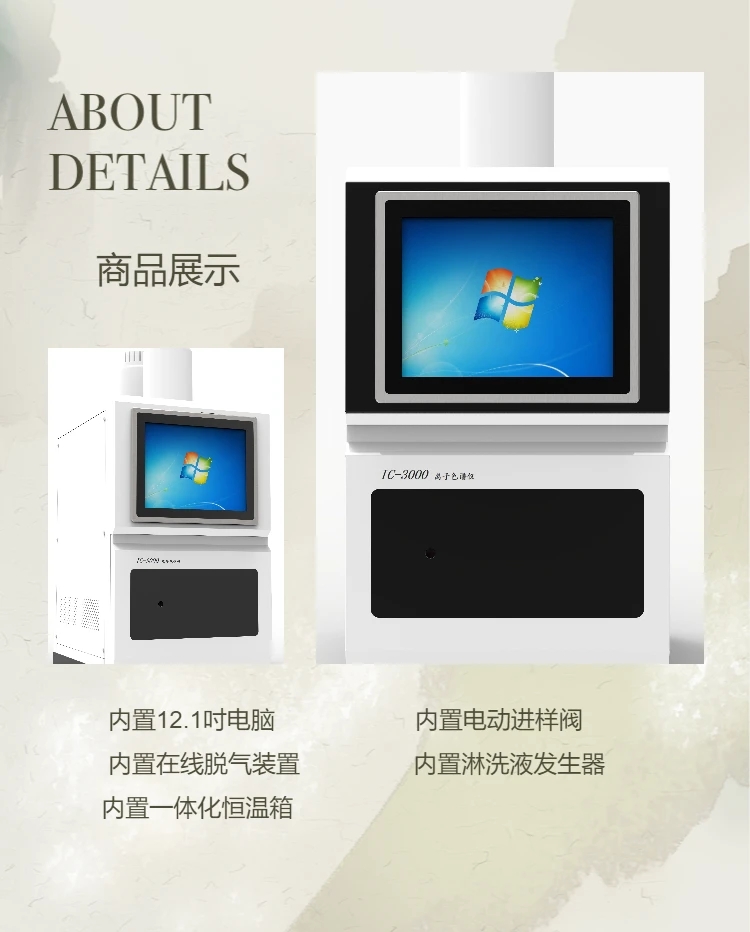 IC-3000离子色谱仪（电脑一体机） 自动进样器 淋洗液发生器