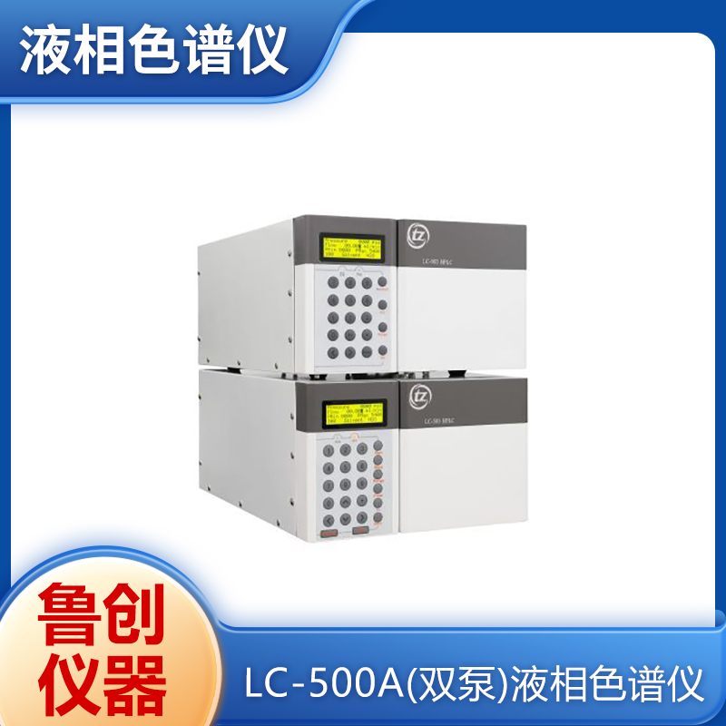 鲁创仪器 LC-500二元高压梯度液 液相色谱仪梯度分离液