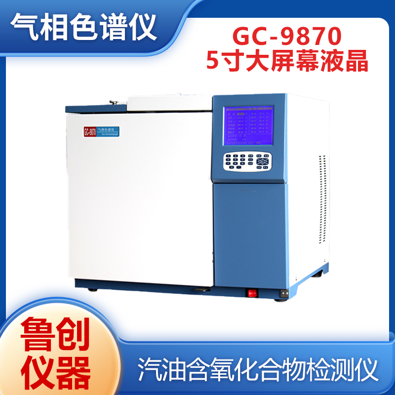 鲁创仪器 汽油含氧化合物色谱仪 液化石油气分析检测设备