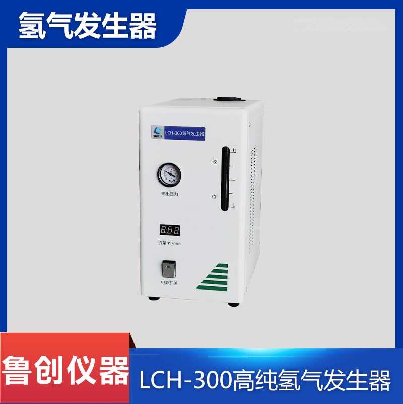 LCH-300 高纯氢气发生器 色谱仪制氢设备 水液电解制氢 性能稳定