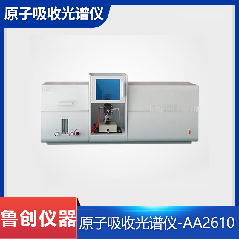 鲁创 原子吸收光谱仪-AA2630 自动型实验室元素分析光谱检测仪器