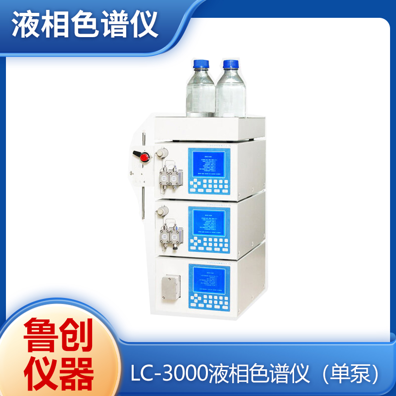 鲁创仪器 LC-3000单泵液相色谱仪 高精密输液泵系统 分光检测器