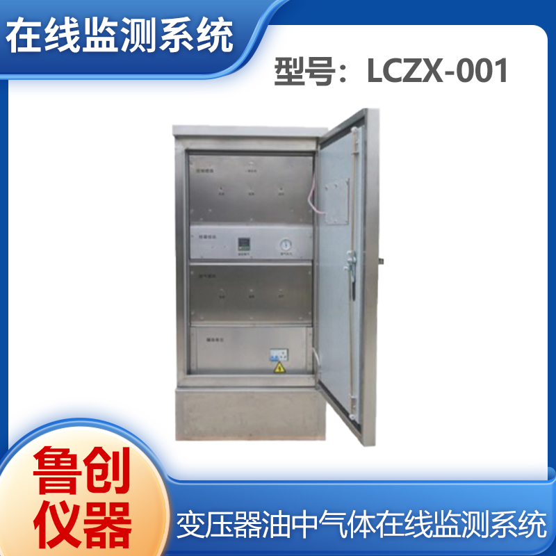 变压器油色谱在线监测系统 LCZX-001 变压油中气体监测分析
