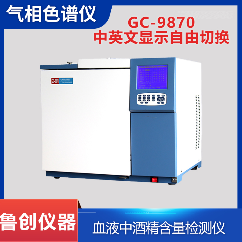鲁创仪器 血液酒精检测气相色谱仪GC-9870 有害物质综合检测