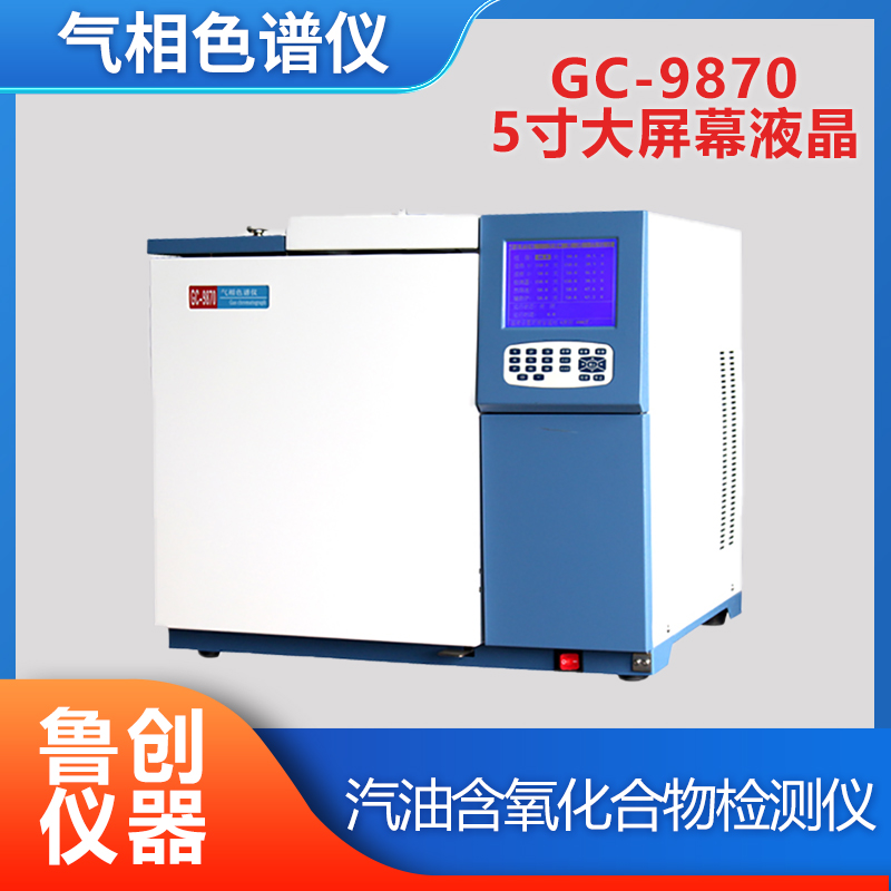 鲁南 GC-9870 汽油中含氧化合物分析气相色谱仪 苯系物检测仪