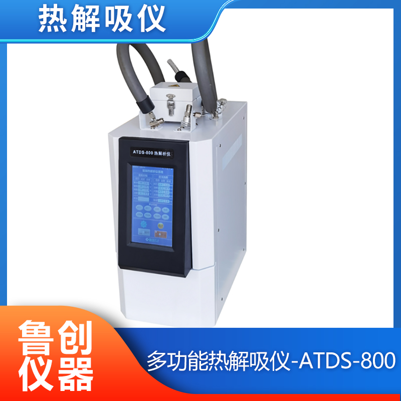 ATDS-800自动二次热解析仪 挥发性有机物苯系物固体吸附热脱附