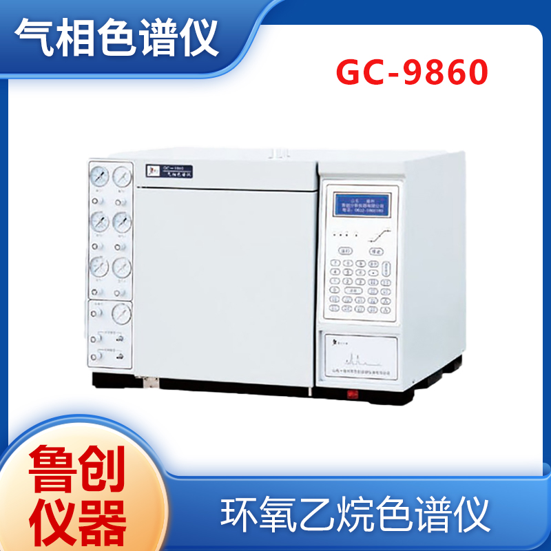 GC-9860环氧乙烷残留气相色谱仪 鲁创专用检测仪