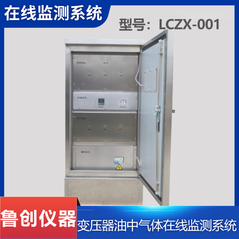 变压器油色谱在线监测系统 LCZX-002 免维护型变压油中气体监测