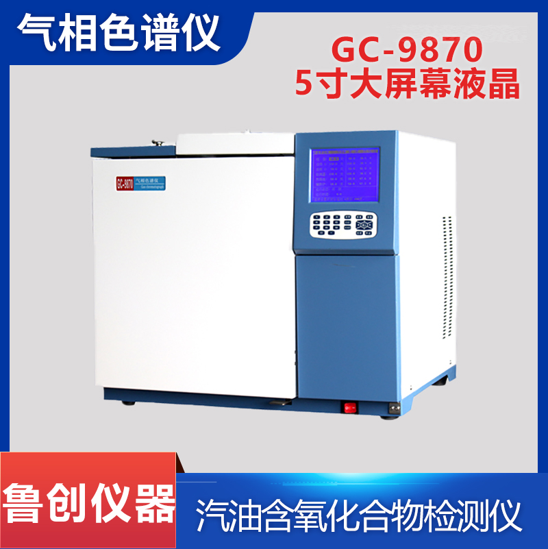 鲁创仪器 GC-9870 汽油中含氧化合物检测仪 苯芳烃分析气相色谱仪