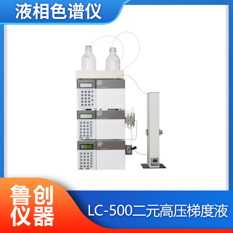 二元高压梯度液 LC-500液相色谱仪 浮动式自校正 泵头自清洗功能