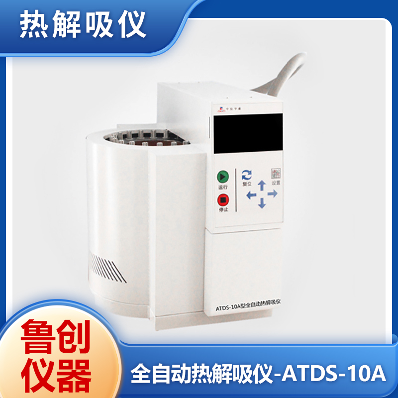 鲁创 全自动二次热解吸仪 ATDS-10A 可连续运行10个样品无需人员值守