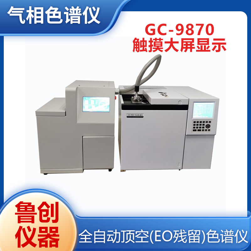 鲁创GC-9870全自动顶空EO残留气相色谱仪 汽油中含氧化合物检测仪