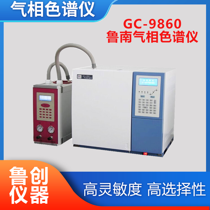 鲁创供应 实验室鲁南分析GC-9860气相色谱仪 触屏操作掉电保护