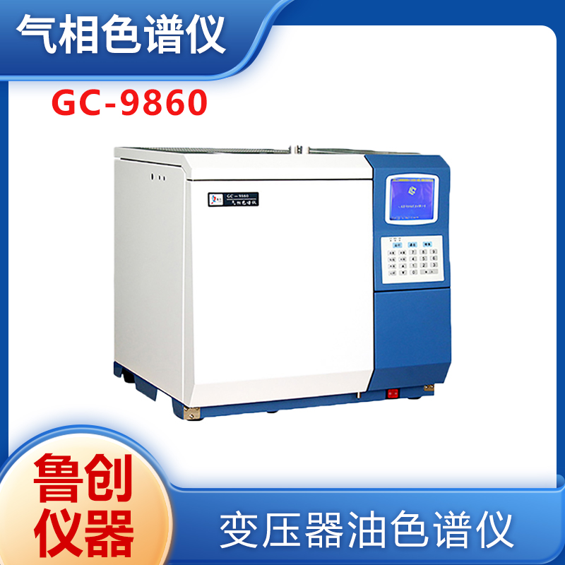 鲁创 变压器油气相色谱仪GC-9860 便携式智能型高效检测油品