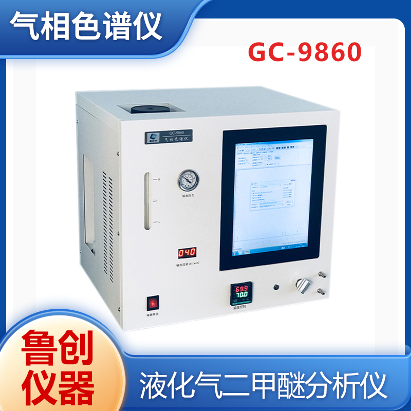 GC-9860液化气二甲醚分析仪（天然气电脑一体机）鲁创