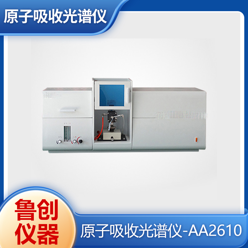 鲁创仪器 原子吸收光谱仪-AA2610 实验室设备 设计紧凑 运行平稳
