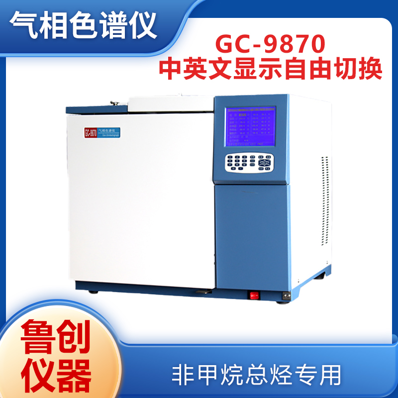 鲁南 GC-9870非甲烷总烃专用气相色谱仪 TVOC检测仪