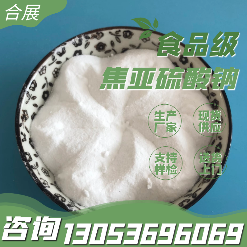 焦亚硫酸钠在线报价，合展化工送货上门