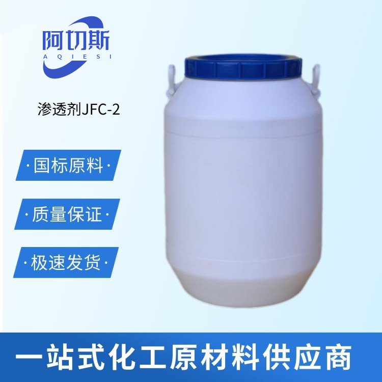 JFC-2渗透剂 异辛醇聚氧乙烯醚 脱脂剂 乳化剂 JFC-3
