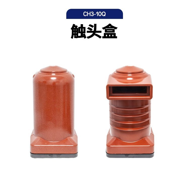 10KV中置柜 环氧树脂开关成套柜体配件CH3-10Q触头盒