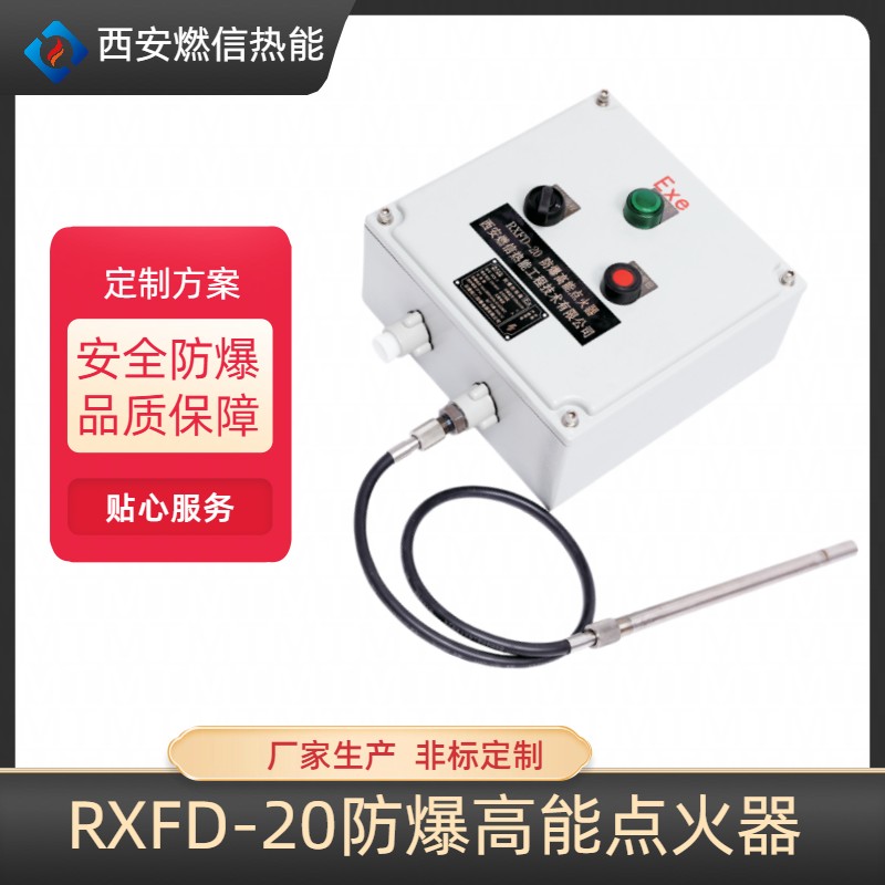 防爆高能点火器 燃信点火装置厂家非标定制