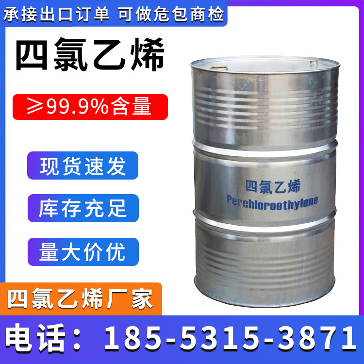 四氯乙烯 鲁西厂家货源 长期供应批发零售 可桶装可散水