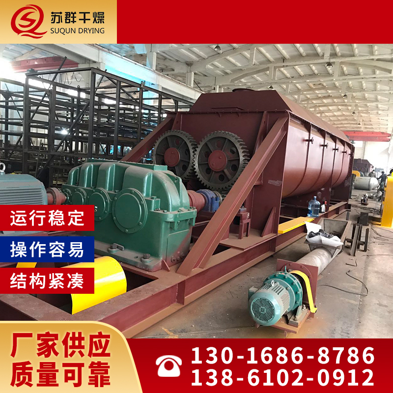 苏群干燥 污泥桨叶干燥机 高节能