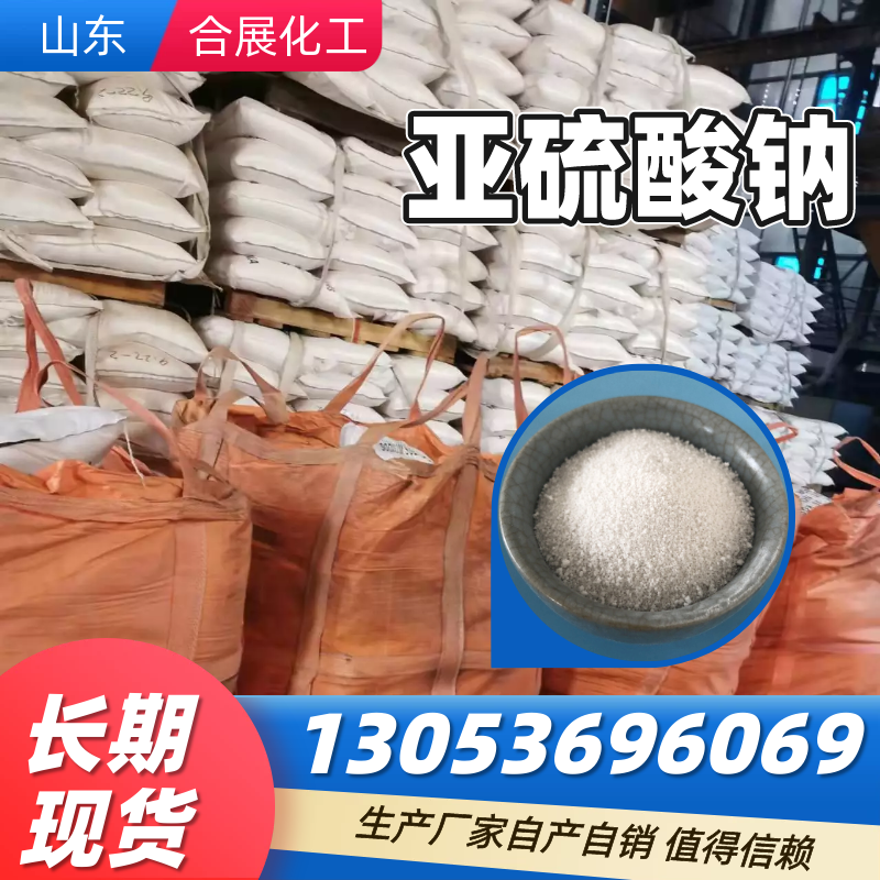 找亚硫酸钠来合展化工，高质量低价格