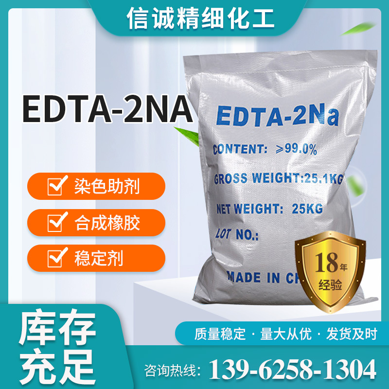 清洗剂EDTA二钠厂家 螯合剂乙二胺四乙酸二钠