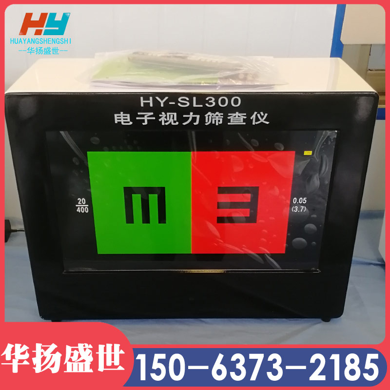 儿童视力筛查仪  电子视力筛查仪HY-SL300B华扬盛世